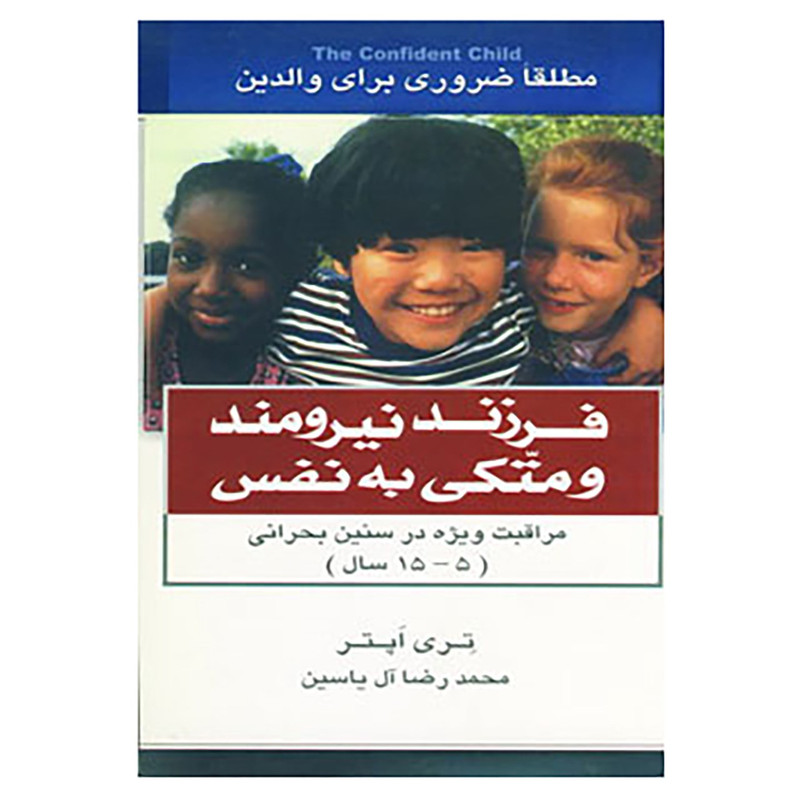 کتاب فرزند نیرومند و متکی به نفس اثر تری اپتر کتاب فرزند نیرومند و متکی به نفس اثر تری اپتر