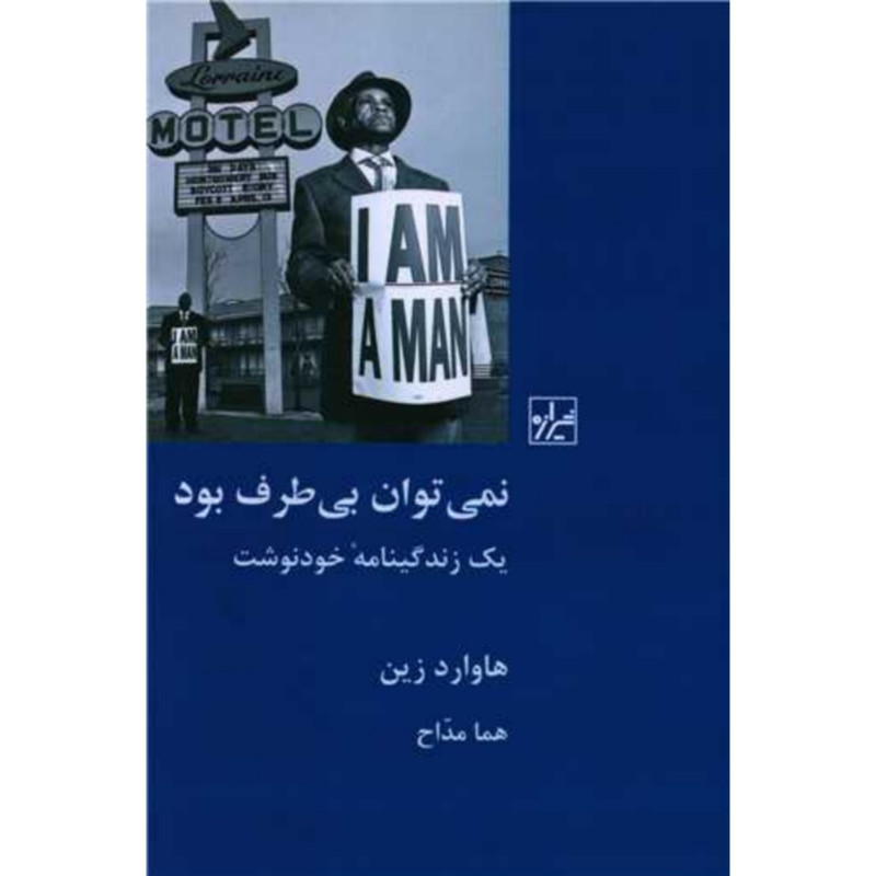 کتاب نمی توان بی طرف بود اثر هاروارد زین انتشارات شیرازه کتاب ما کتاب نمی توان بی طرف بود اثر هاروارد زین انتشارات شیرازه کتاب ما