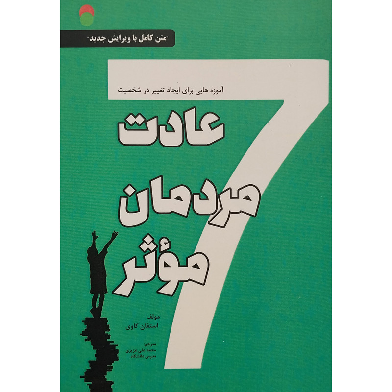 کتاب هفت عادت مردمان موثر اثر استفان کاوی انتشارات ایران فرهنگ