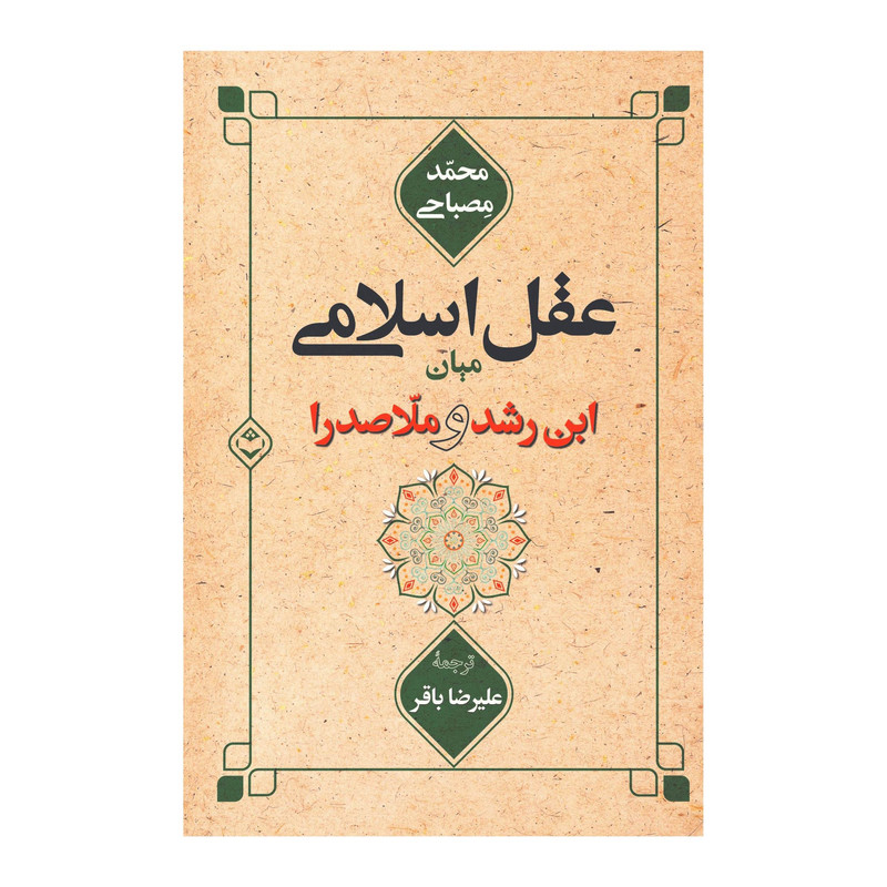 کتاب عقل اسلامی میان ابن رشد و ملاصدرا اثر محمد مصباحی انتشارات شایا کتاب عقل اسلامی میان ابن رشد و ملاصدرا اثر محمد مصباحی انتشارات شایا