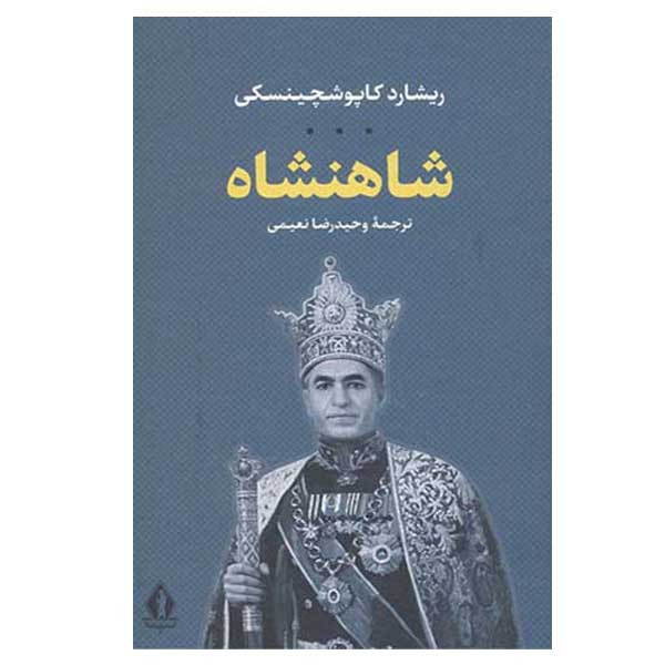کتاب شاهنشاه اثر ریشارد کاپوشچینسکی انتشارات بدرقه جاویدان کتاب شاهنشاه اثر ریشارد کاپوشچینسکی انتشارات بدرقه جاویدان