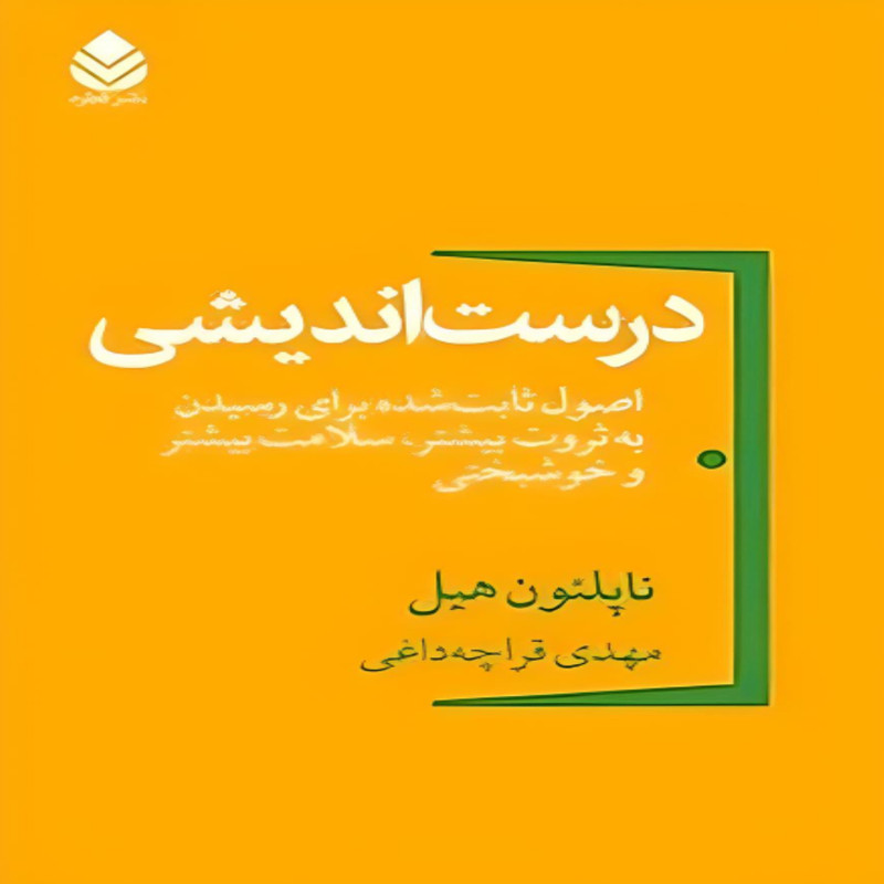 کتاب درست اندیشی اثر ناپلیون هیل نشر قطره کتاب درست اندیشی اثر ناپلیون هیل نشر قطره