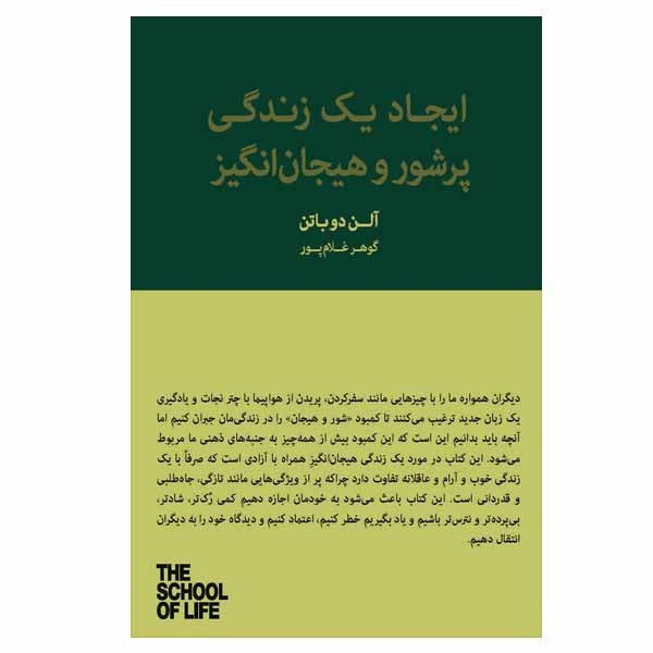 کتاب ایجاد یک زندگی پرشور و هیجان انگیز اثر الن دو باتن انتشارات کتاب سرای نیک