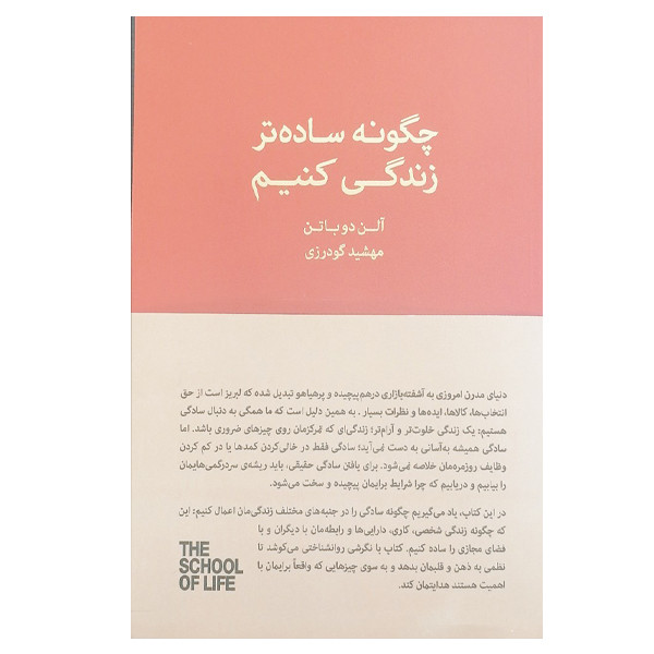 کتاب چگونه ساده تر زندگی کنیم اثر الن دو باتن انتشارات کتابسرای نیک