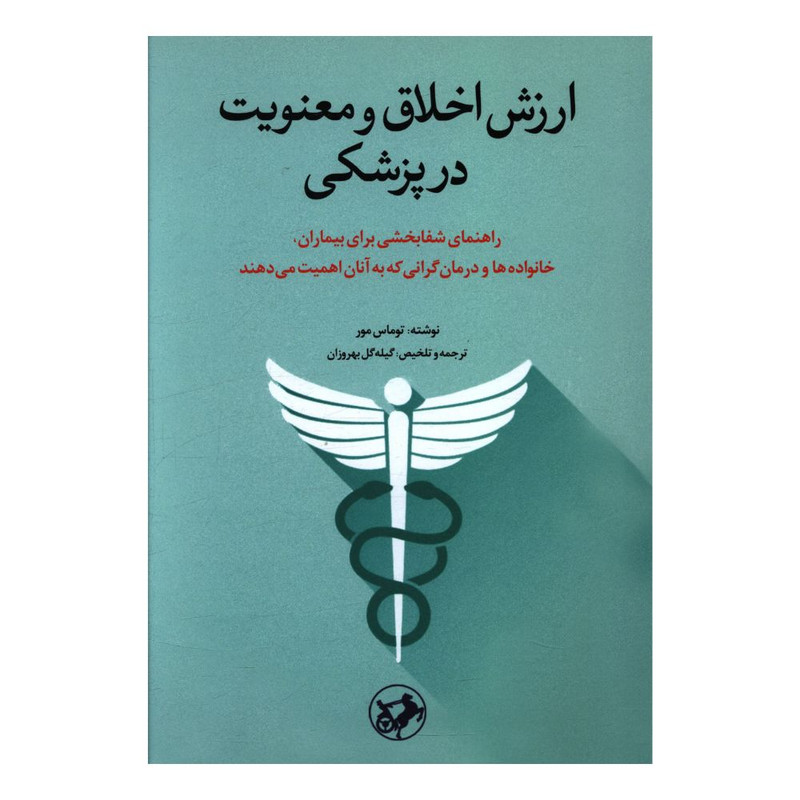 کتاب ارزش اخلاق و معنویت در پزشکی اثر توماس مور نشر امیر کبیر کتاب ارزش اخلاق و معنویت در پزشکی اثر توماس مور نشر امیر کبیر