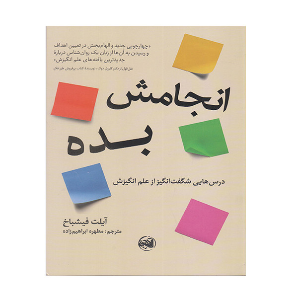 کتاب انجامش بده اثر ایلت فیشباخ انتشارات الاچیق