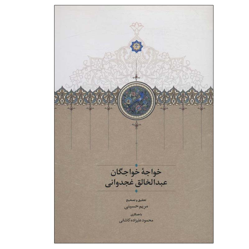 کتاب خواجه خواجگان عبدالخالق غجدوانی اثر مریم حسینی انتشارات سخن کتاب خواجه خواجگان عبدالخالق غجدوانی اثر مریم حسینی انتشارات سخن