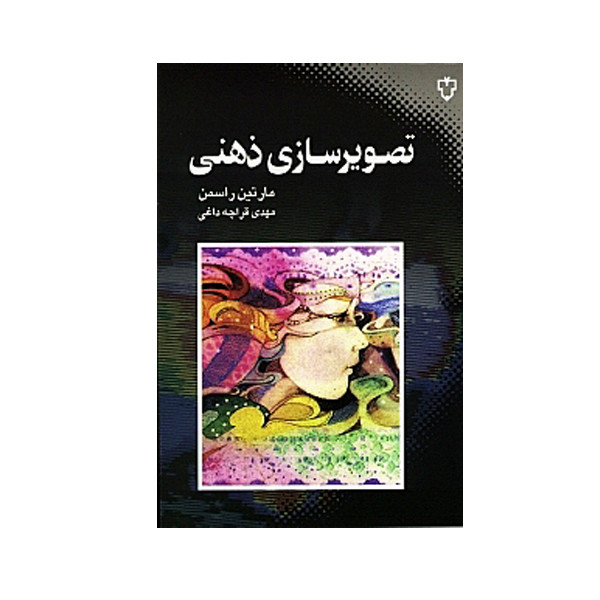 کتاب تصویرسازی ذهنی اثر مارتین راسمن نشر نقش و نگار کتاب تصویرسازی ذهنی اثر مارتین راسمن نشر نقش و نگار
