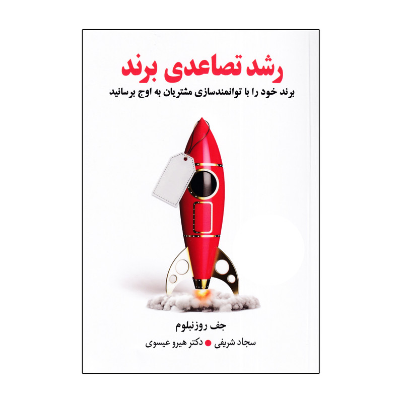 کتاب رشد تصاعدی برند اثر جف روزنبلوم انتشارات اندیشه مولانا کتاب رشد تصاعدی برند اثر جف روزنبلوم انتشارات اندیشه مولانا