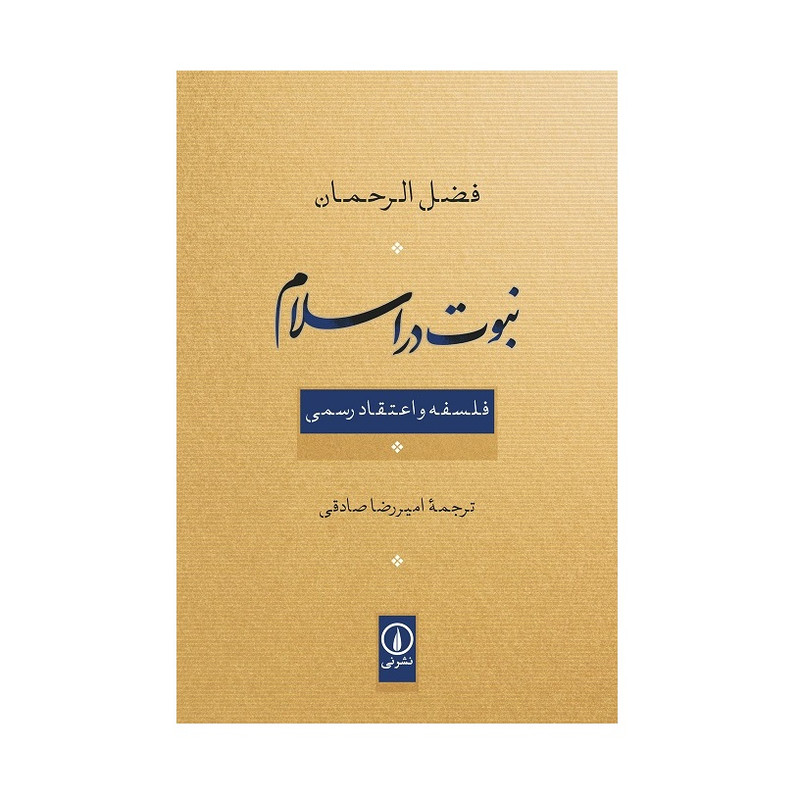 کتاب نبوت در اسلام اثر فضل الرحمان انتشارات نی کتاب نبوت در اسلام اثر فضل الرحمان انتشارات نی