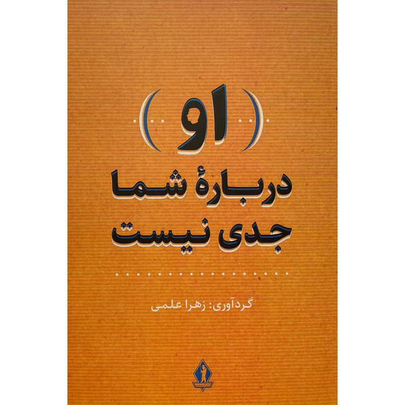 کتاب او درباره شما جدی است اثر زهرا علمی انتشارات جاویدان