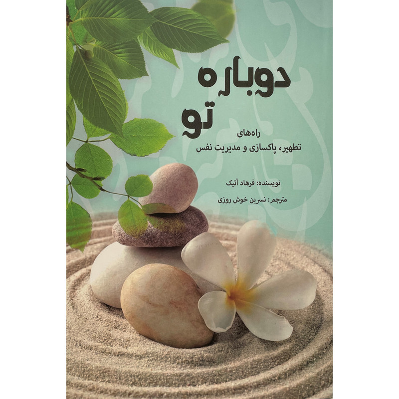 کتاب دوباره تو اثر فرهاد اتیک انتشارات پردیس اباریس