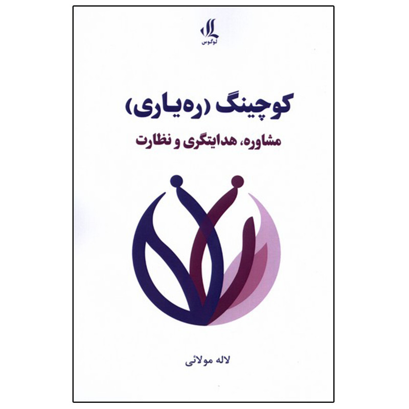 کتاب کوچینگ (رهیاری) اثر لاله مولایی انتشارات لوگوس کتاب کوچینگ (رهیاری) اثر لاله مولایی انتشارات لوگوس