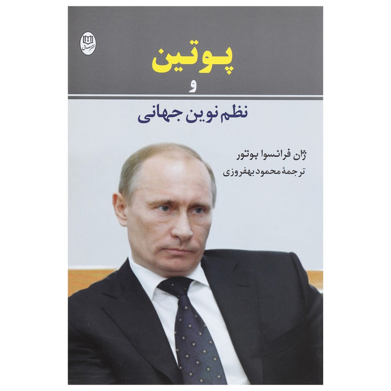 کتاب پوتین و نظم نوین جهانی اثر ژان فرانسوا بوتور کتاب پوتین و نظم نوین جهانی اثر ژان فرانسوا بوتور