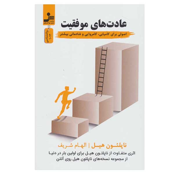 کتاب عادت های موفقیت اثر ناپلیون هیل نشر نسل نواندیش کتاب عادت های موفقیت اثر ناپلیون هیل نشر نسل نواندیش