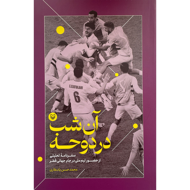 کتاب ان شب در دوحه اثر محمد حسن یادگاری انتشارات سوره مهر کتاب ان شب در دوحه اثر محمد حسن یادگاری انتشارات سوره مهر