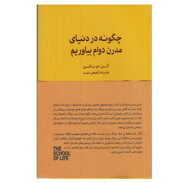 کتاب چگونه در دنیای مدرن دوام بیاوریم اثر الن دوباتن انتشارات کتاب سرای نیک