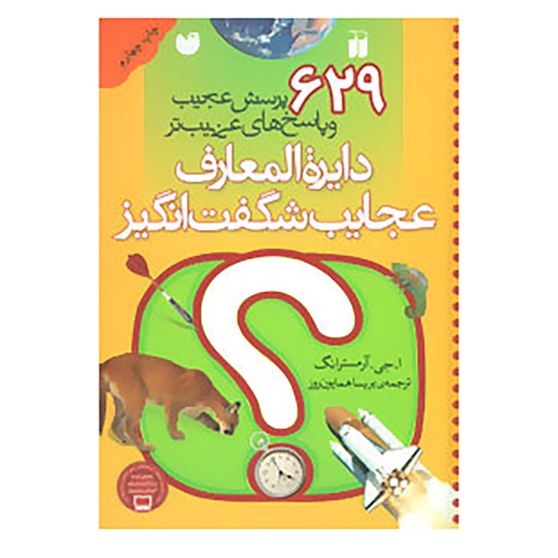 کتاب دایره المعارف عجایب شگفت انگیز اثر ا.جی.ارمسترانگ کتاب دایره المعارف عجایب شگفت انگیز اثر ا.جی.ارمسترانگ