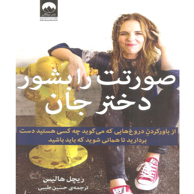 کتاب صورتت را بشور دختر جان اثر ریچل هالیس نشر میلکان