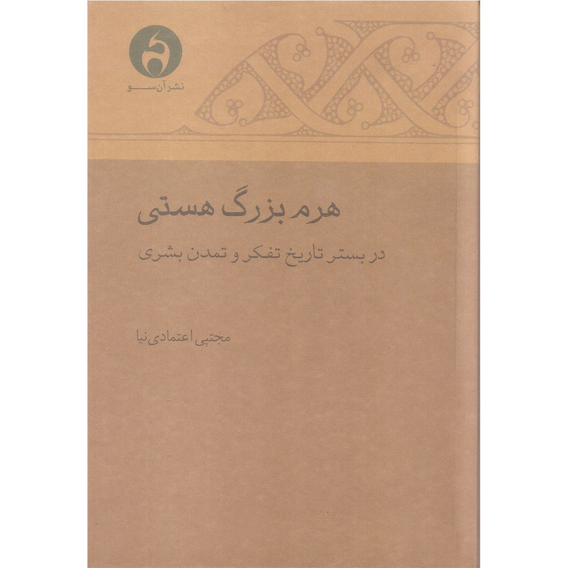 کتاب هرم بزرگ هستی اثر مجتبی اعتمادی نیا نشر ان سو کتاب هرم بزرگ هستی اثر مجتبی اعتمادی نیا نشر ان سو
