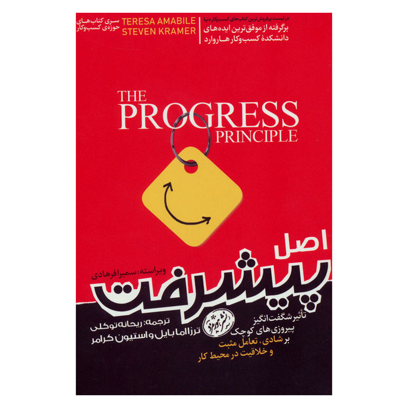 کتاب اصل پیشرفت اثر ترزا امابایل و استیون کرامر نشر هورمزد