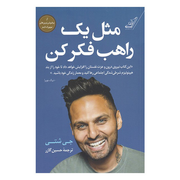کتاب مثل یک راهب فکر کن اثر جی شتی انتشارات کتاب کوله پشتی کتاب مثل یک راهب فکر کن اثر جی شتی انتشارات کتاب کوله پشتی
