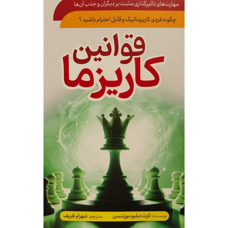 کتاب قوانین کاریزما اثر کرت دبلیو مورتنسن انتشارات سما کتاب قوانین کاریزما اثر کرت دبلیو مورتنسن انتشارات سما