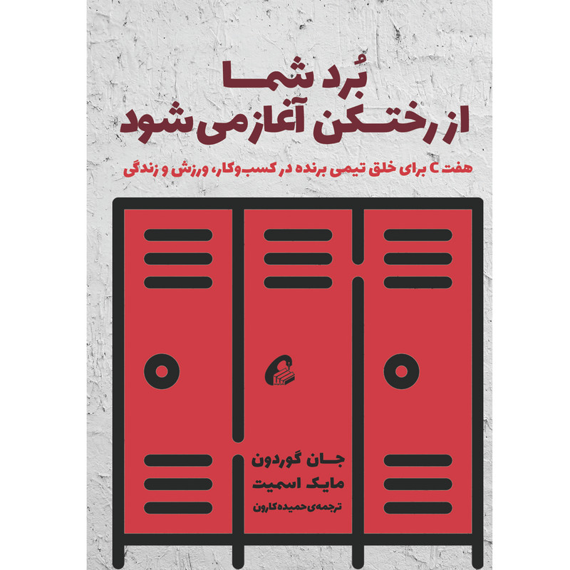 کتاب برد شما از رختکن اغاز می شود اثر جان گوردون و مایک اسمیت نشر اموخته