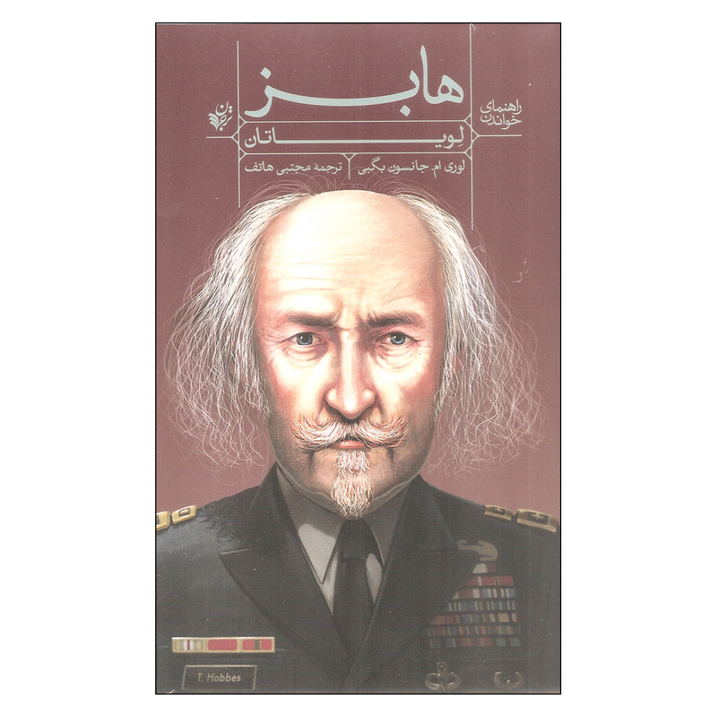کتاب راهنمای خواندن هابز لویاتان اثر لوری ام. جانسون بگبی انتشارات ترجمان