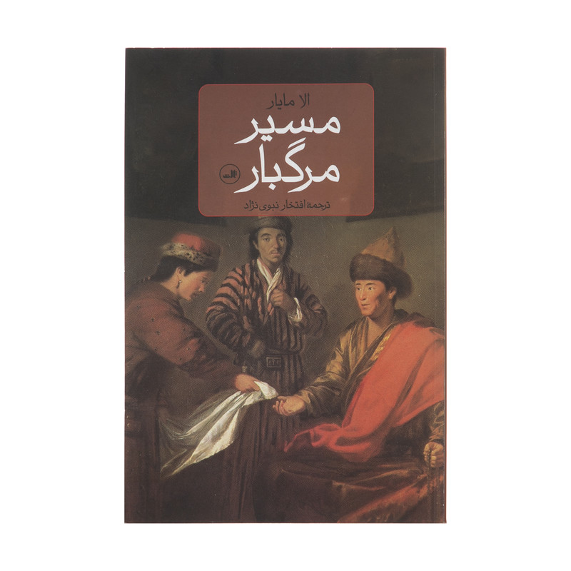 کتاب مسیر مرگبار اثر الا مایار نشر ثالث کتاب مسیر مرگبار اثر الا مایار نشر ثالث