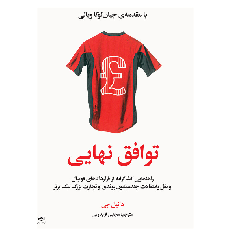 کتاب توافق نهایی اثر دانیل جی انتشارات اوند دانش کتاب توافق نهایی اثر دانیل جی انتشارات اوند دانش