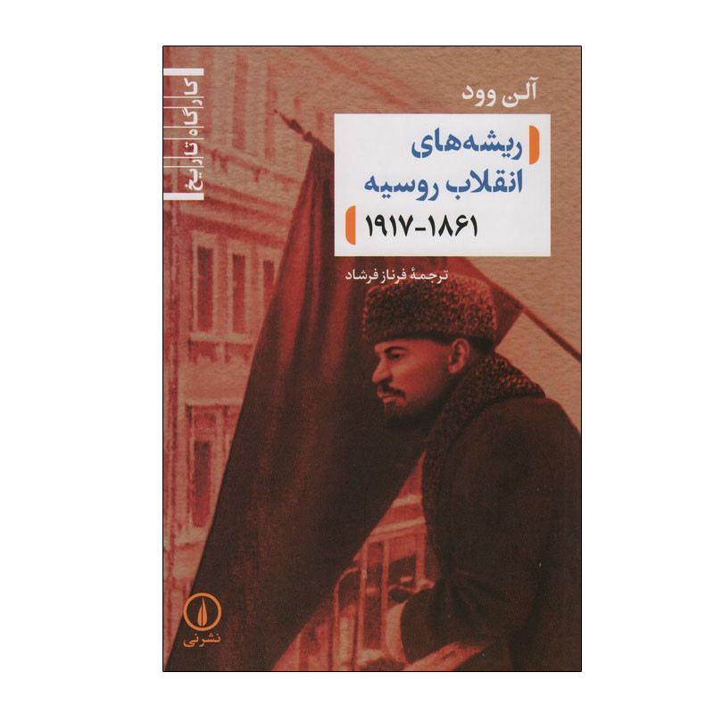 کتاب ریشه های انقلاب روسیه 1861_1917 اثر الن وود نشر نی کتاب ریشه های انقلاب روسیه 1861_1917 اثر الن وود نشر نی