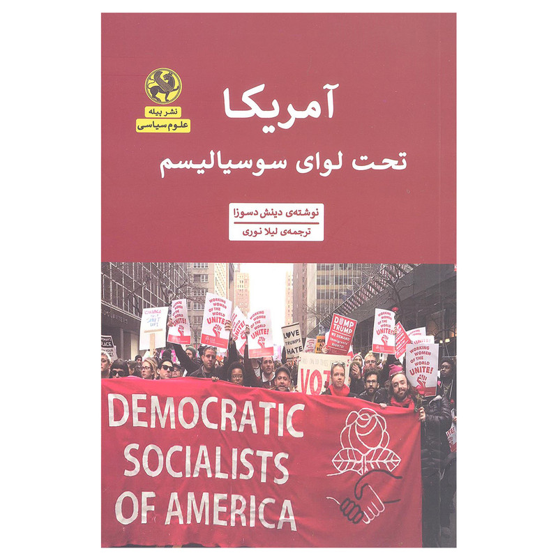 کتاب امریکا تحت لوای سوسیالیسم اثر دینش دسوزا نشر پیله کتاب امریکا تحت لوای سوسیالیسم اثر دینش دسوزا نشر پیله