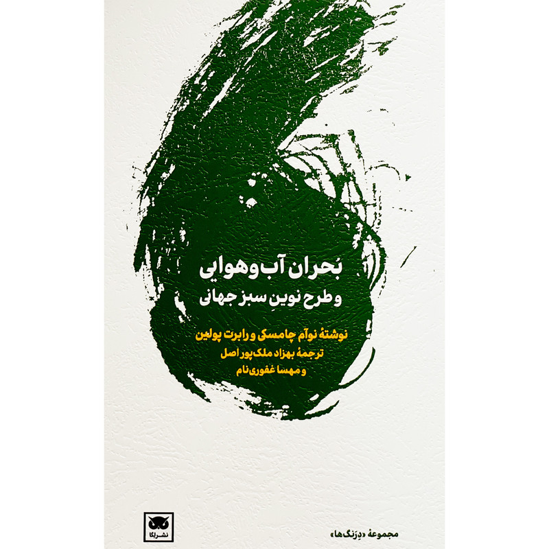 کتاب بحران اب و هوایی و طرح نوین سبز جهانی اثر نوام چامسکی انتشارات لگا کتاب بحران اب و هوایی و طرح نوین سبز جهانی اثر نوام چامسکی انتشارات لگا
