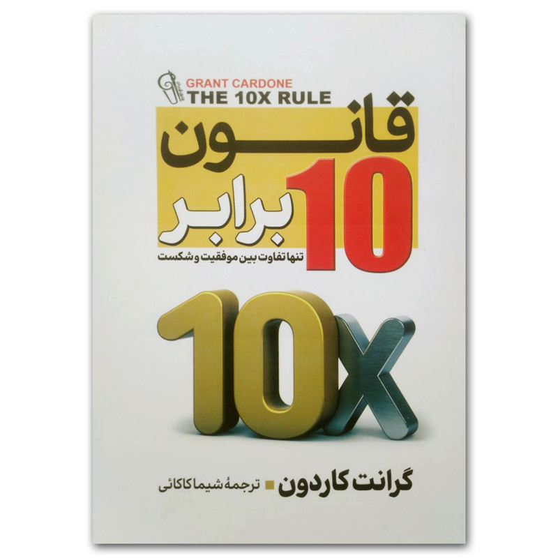 کتاب قانون ده برابر اثر گرانت کاردون نشر ازرمیدخت