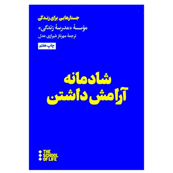 کتاب شادمانه ارامش داشتن اثر مهرناز شیرازی عدل نشر هنوز کتاب شادمانه ارامش داشتن اثر مهرناز شیرازی عدل نشر هنوز