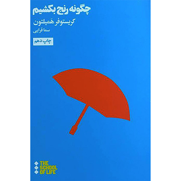 کتاب چگونه رنج بکشیم اثر کریستوفر همیلتون نشر هنوز کتاب چگونه رنج بکشیم اثر کریستوفر همیلتون نشر هنوز