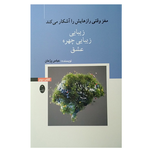 کتاب مغز وقتی رازهایش را اشکار میکند زیبایی زیبایی چهره عشق اثر عباس پژمان انتشارات شباهنگ کتاب مغز وقتی رازهایش را اشکار میکند زیبایی زیبایی چهره عشق اثر عباس پژمان انتشارات شباهنگ