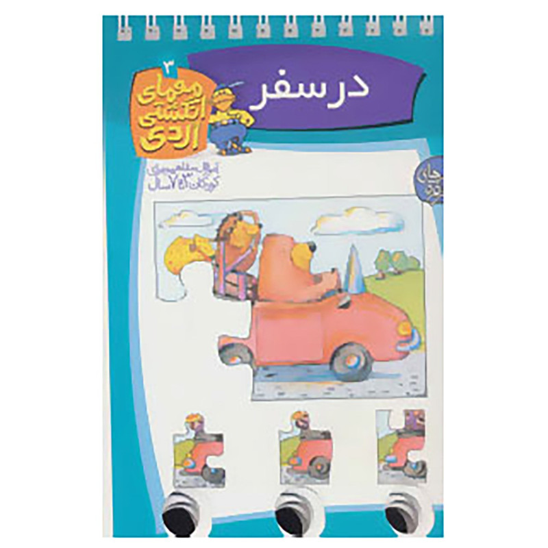 کتاب معمای انگشتی اردی 3 اثر الموت بارتل