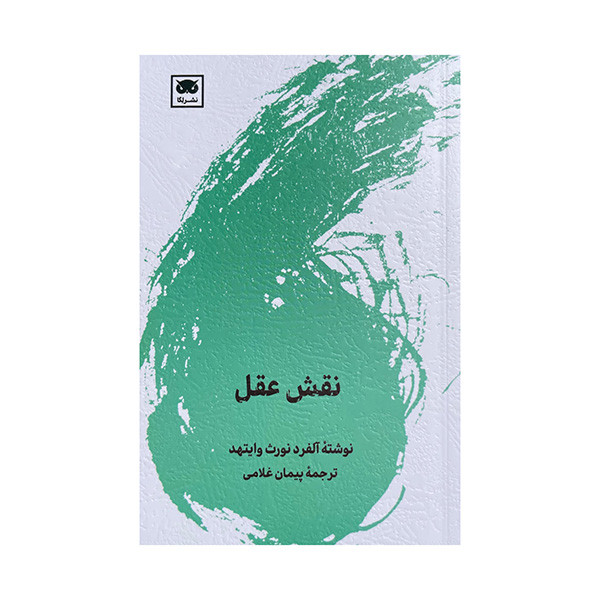 کتاب نقش عقل اثر الفرد نورث وایتهد ترجمه پیمان غلامی انتشارات لگا