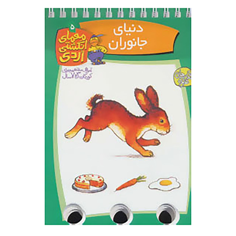 کتاب معمای انگشتی اردی 5 اثر الموت بارتل