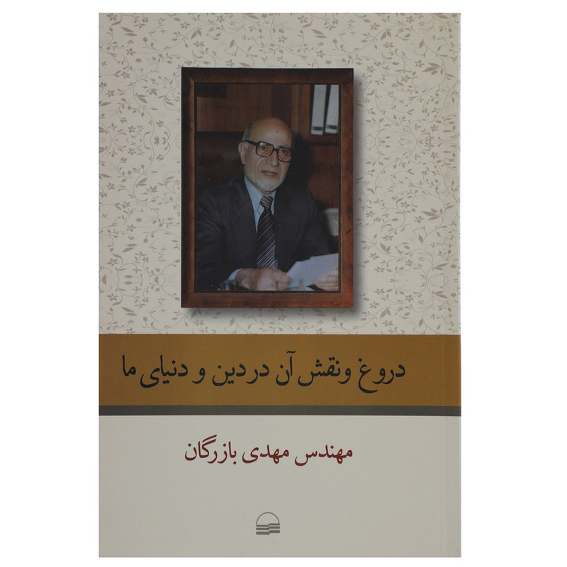 کتاب دروغ و نقش ان در دین و دنیای ما اثر مهدی بازرگان کتاب دروغ و نقش ان در دین و دنیای ما اثر مهدی بازرگان