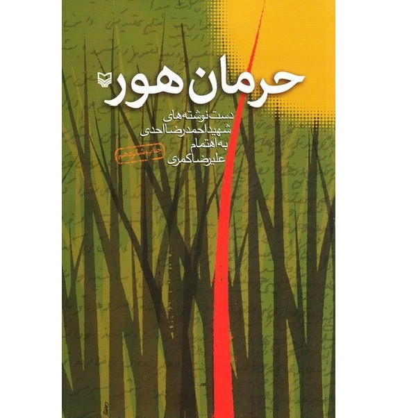 کتاب حرمان هور دست نوشته های شهید احمدرضا احدی اثر علیرضا کمری انتشارات سوره مهر کتاب حرمان هور دست نوشته های شهید احمدرضا احدی اثر علیرضا کمری انتشارات سوره مهر