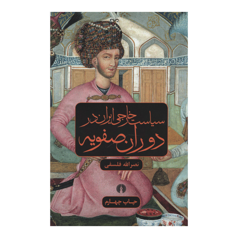 کتاب سیاست خارجی ایران در دوران صفویه اثر نصرالله فلسفی نشر علمی فرهنگی کتاب سیاست خارجی ایران در دوران صفویه اثر نصرالله فلسفی نشر علمی فرهنگی