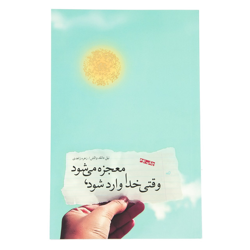 کتاب وقتی خدا وارد شود، معجزه می شود اثر نیل دانلد والش کتاب وقتی خدا وارد شود، معجزه می شود اثر نیل دانلد والش