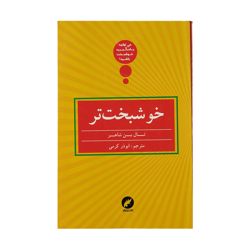 کتاب خوشبخت تر اثر تال بن شاهر نشر مینیاتور