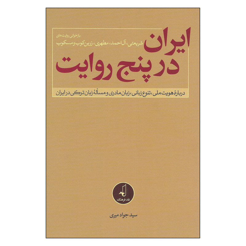 کتاب ایران در پنج روایت درباره هویت ملی تنوع زبان زبان مادری و مساله زبان ترکی در ایران اثر سید جواد میری نشر نقد فرهنگ