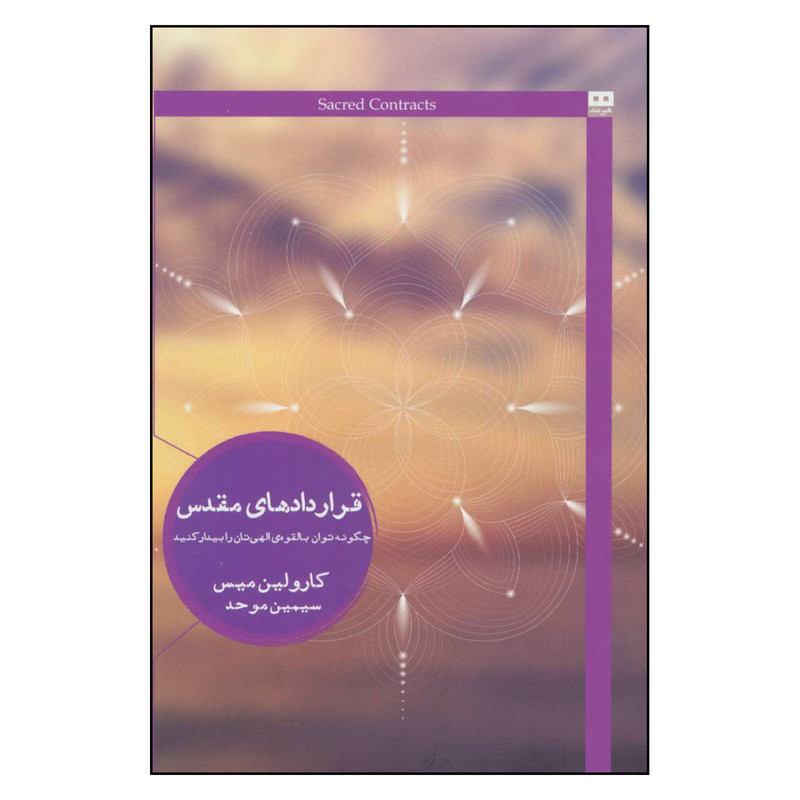 کتاب قراردادهای مقدس اثر کارولین میس انتشارات هیرمند کتاب قراردادهای مقدس اثر کارولین میس انتشارات هیرمند