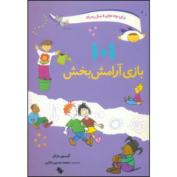 کتاب 101 بازی ارامش بخش اثر الیسون بارتل انتشارات صابرین کتاب 101 بازی ارامش بخش اثر الیسون بارتل انتشارات صابرین
