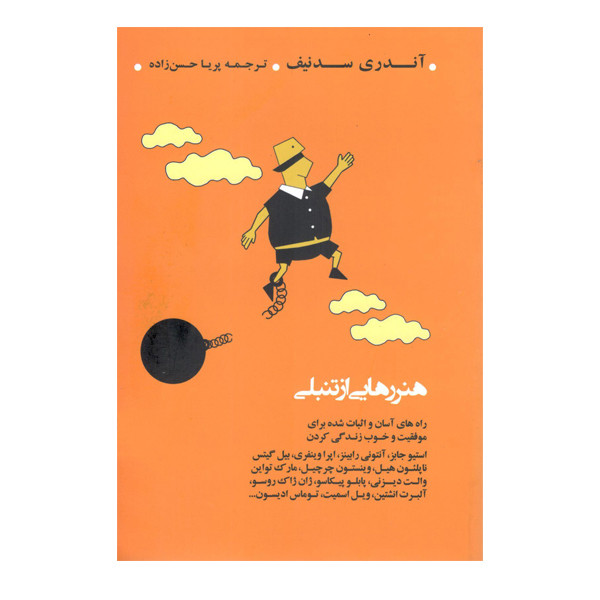 کتاب هنر رهایی از تنبلی اثر اندری سندیف نشر عطر کاج کتاب هنر رهایی از تنبلی اثر اندری سندیف نشر عطر کاج